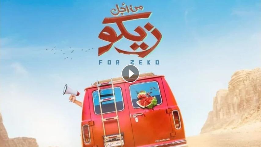 فيلم من اجل زيكو كامل