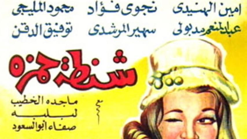 فيلم شنطة حمزة (1967)