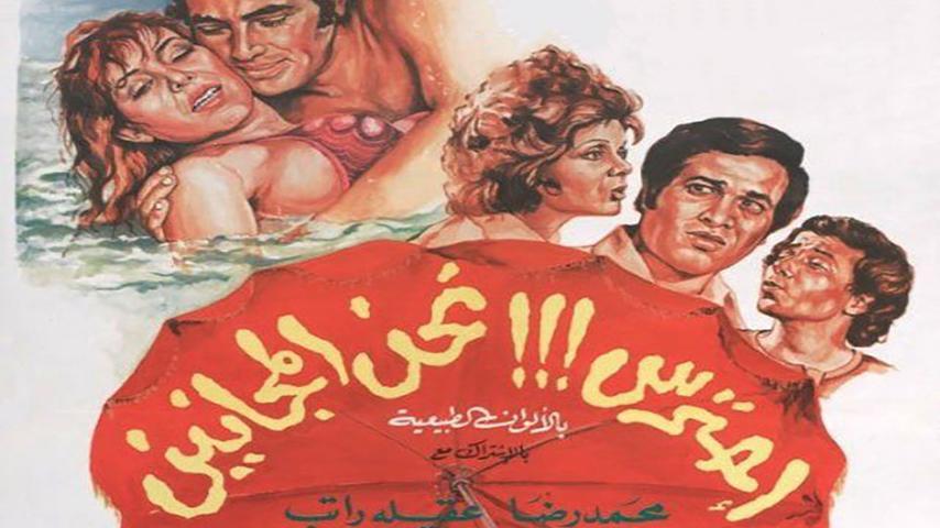 فيلم إحترس!!! نحن المجانين (1978)