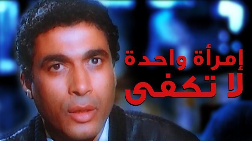 فيلم امرأة واحدة لا تكفي (1990)