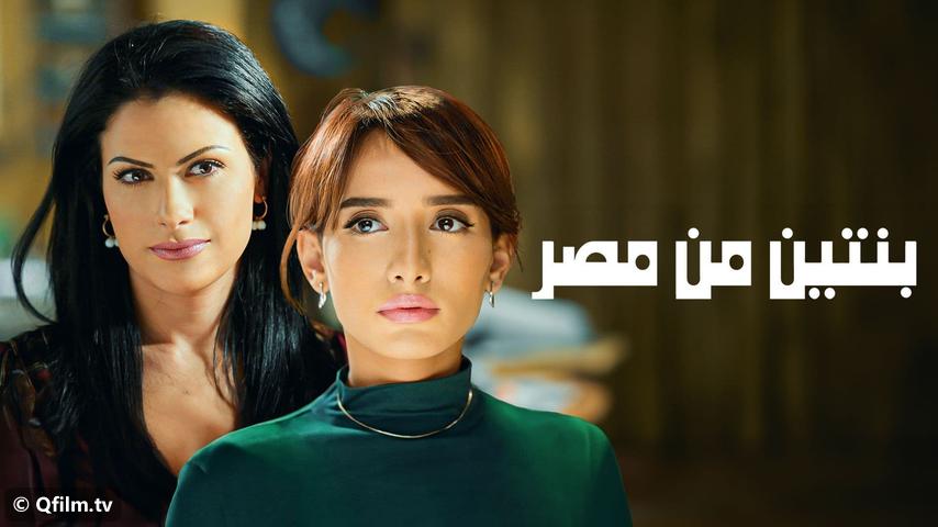 فيلم بنتين من مصر (2010)
