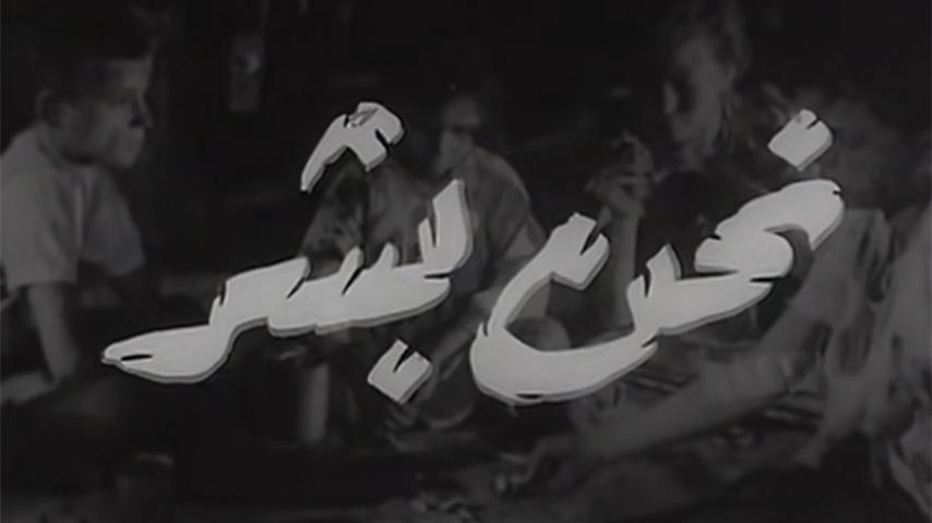 فيلم نحن بشر (1955)