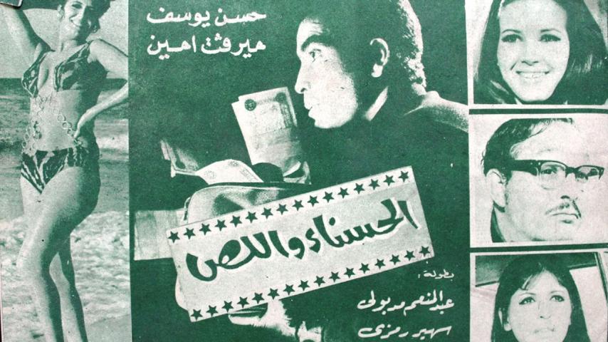 فيلم الحسناء واللص (1971)