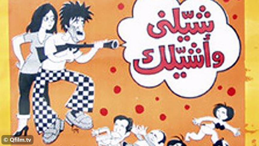 فيلم شيلني وأشيلك (1977)