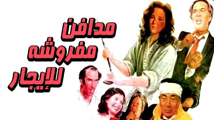 فيلم مدافن مفروشة للإيجار (1986)