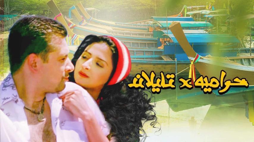 فيلم حرامية في تايلاند (2003)