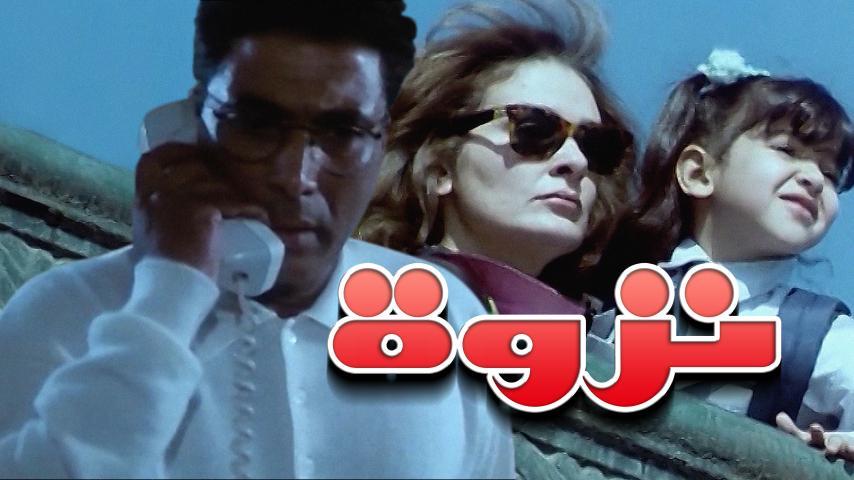 فيلم نزوة (1996)