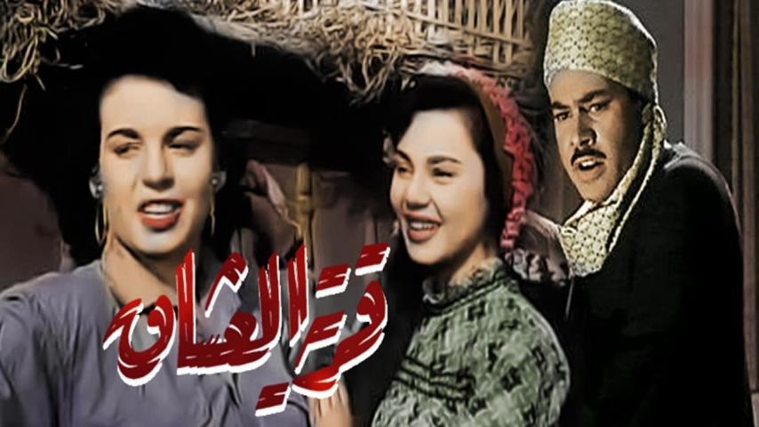 فيلم قرية العشاق (1954)