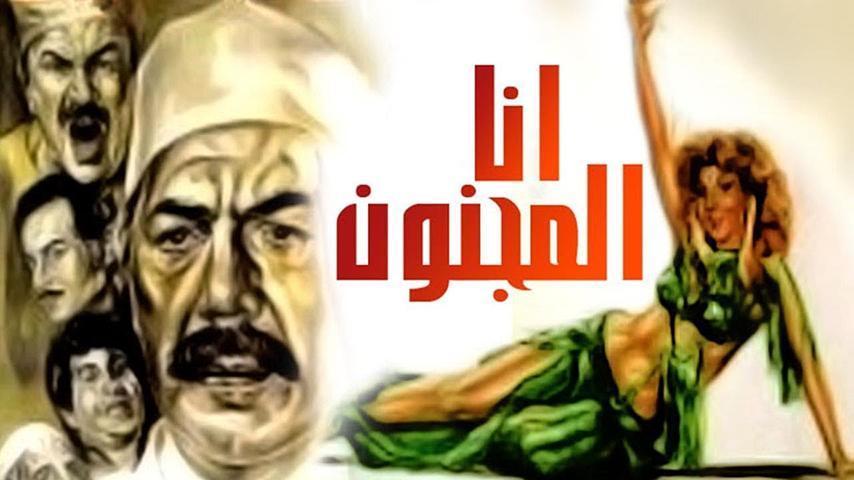 فيلم أنا المجنون (1981)