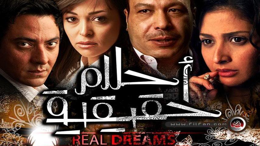 فيلم أحلام حقيقية (2007)