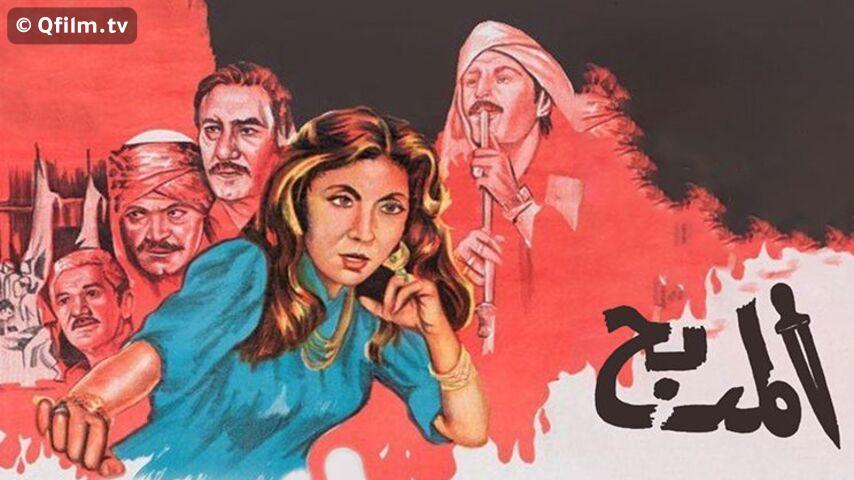 فيلم المدبح (1985)