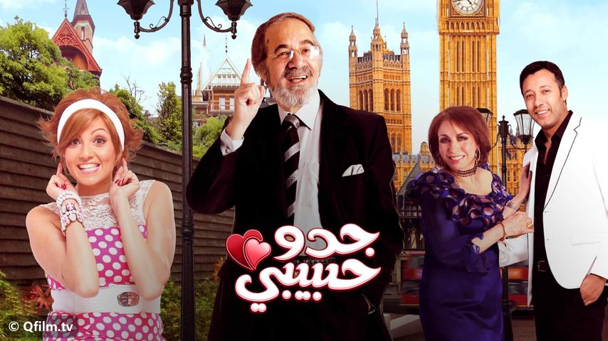 فيلم جدو حبيبي (2012)