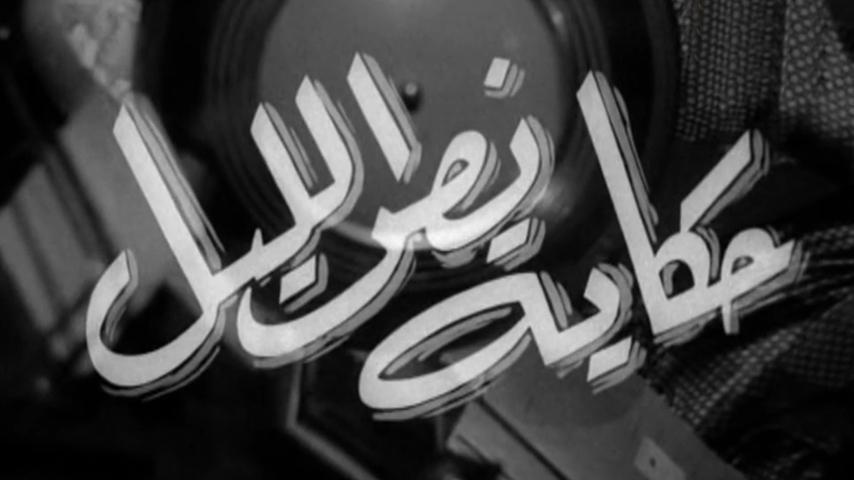 فيلم حكاية نص الليل (1964)