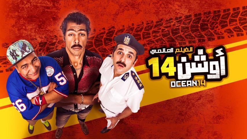 فيلم أوشن 14 (2016)