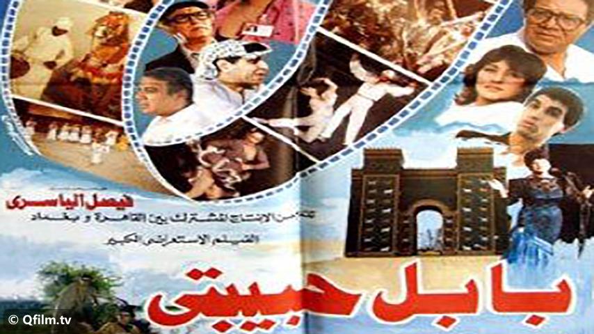 فيلم بابل حبيبتي (1987)