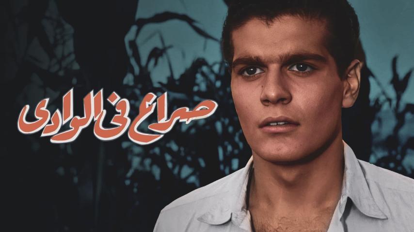 فيلم صراع في الوادي (1954)