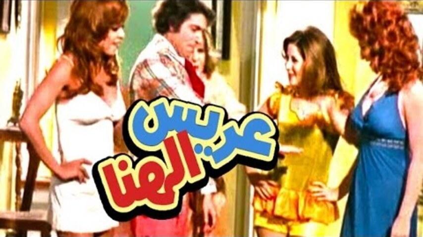 فيلم عريس الهنا (1974)