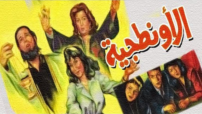 فيلم الأونطجية (1987)