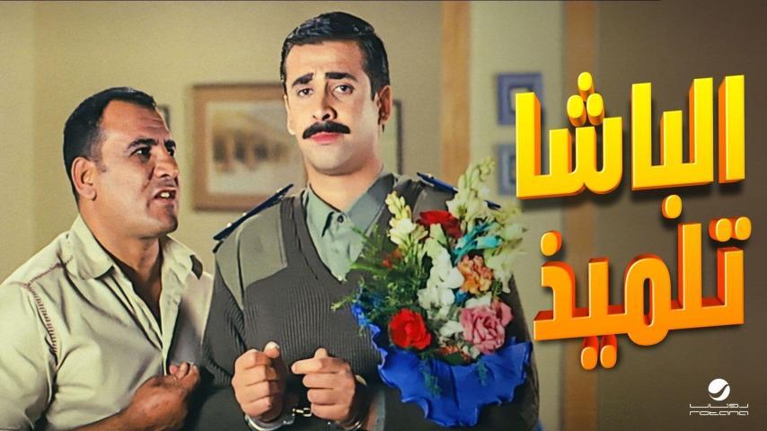 فيلم الباشا تلميذ (2004)