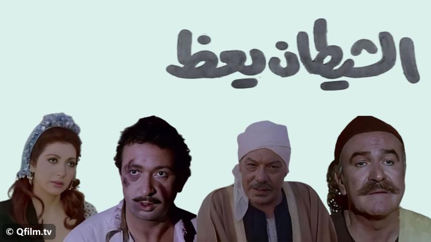 فيلم الشيطان يعظ (1981)