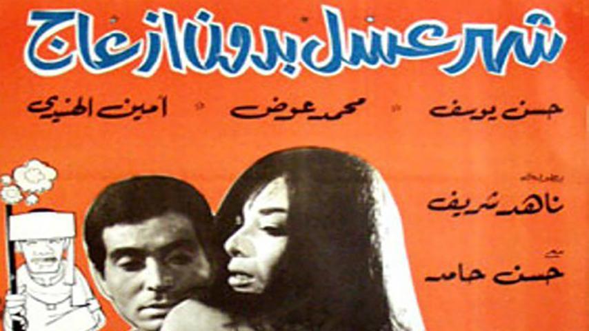 فيلم شهر عسل بدون إزعاج (1968)