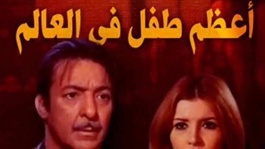 فيلم أعظم طفل في العالم (1972)