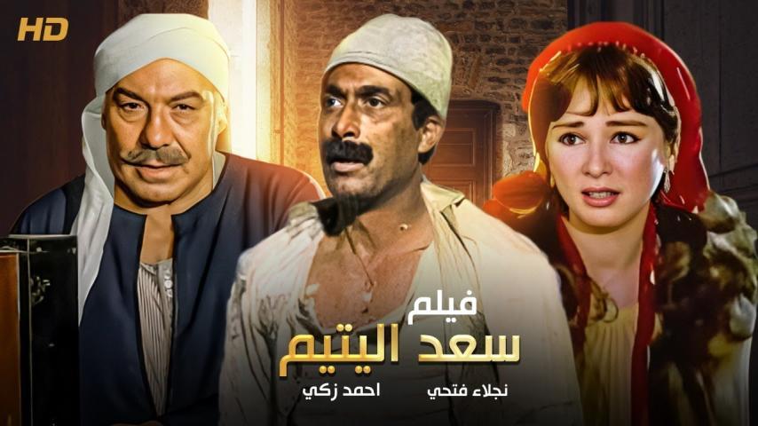 فيلم سعد اليتيم (1985)