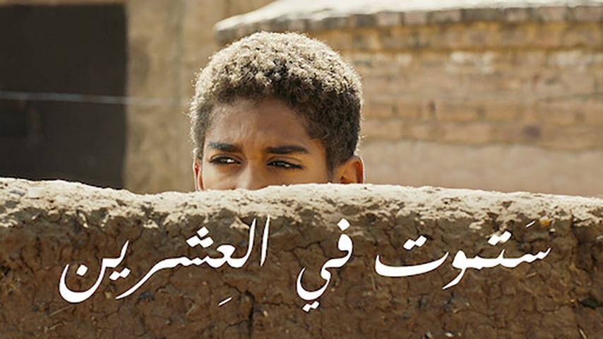 فيلم ستموت في العشرين (2019)