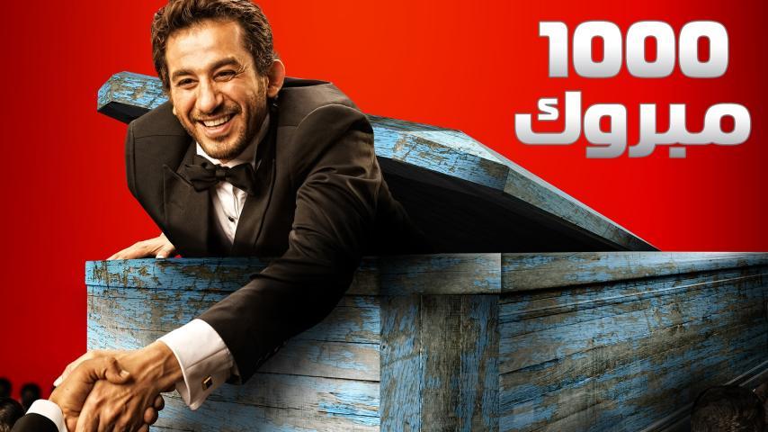 فيلم ألف مبروك (2009)