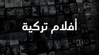 أفلام تركية