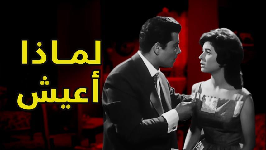 فيلم لماذا أعيش (1961)