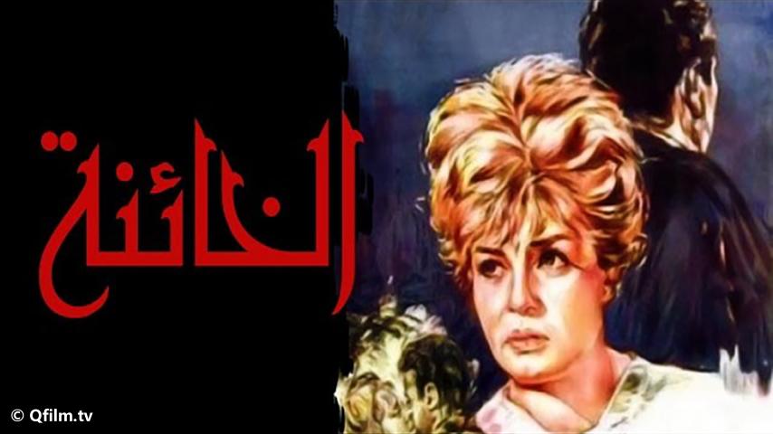 فيلم الخائنة (1965)