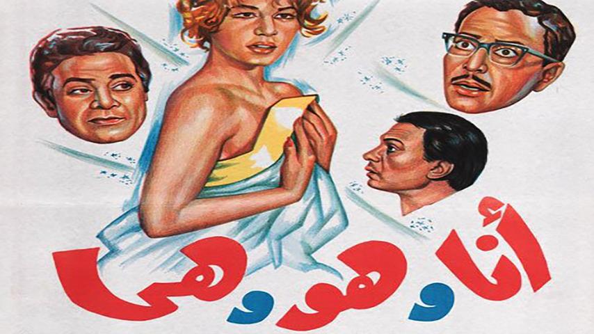 فيلم أنا وهو وهي (1964)