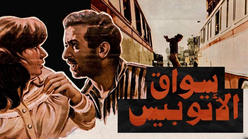 فيلم سواق الأتوبيس (1982)