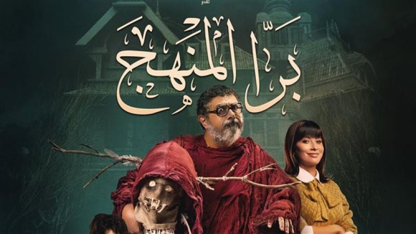 فيلم برا المنهج (2021)