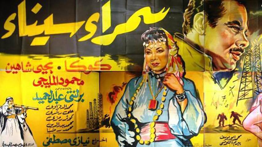 فيلم سمراء سيناء (1959)