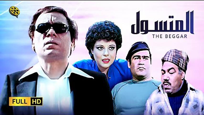 فيلم المتسول (1983)