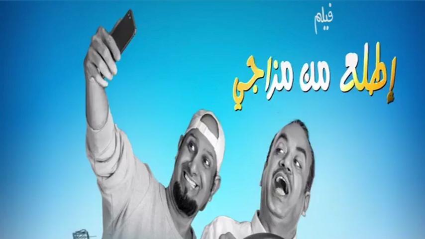 فيلم اطلع من مزاجي (2019)