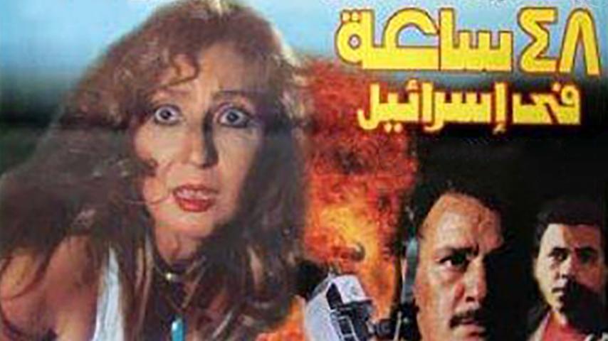 فيلم 48 ساعة في إسرائيل (1998)