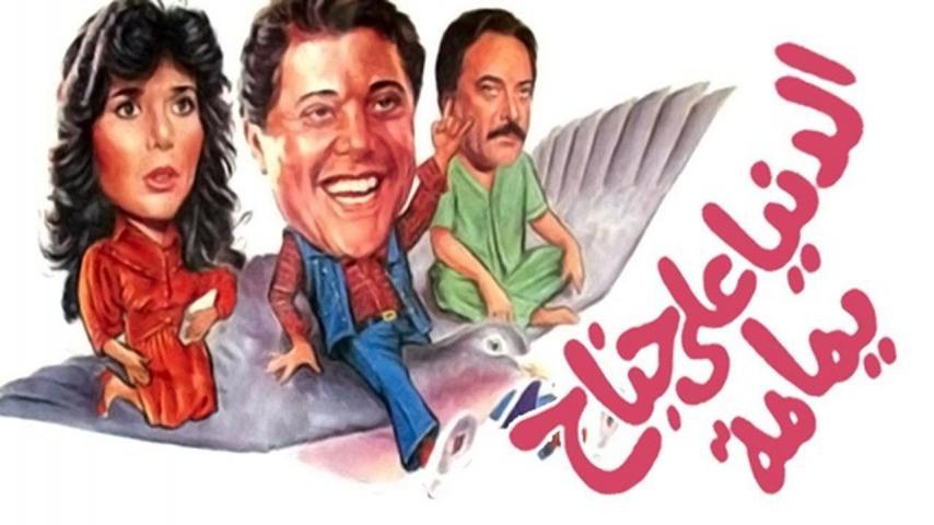 فيلم الدنيا على جناح يمامة (1988)