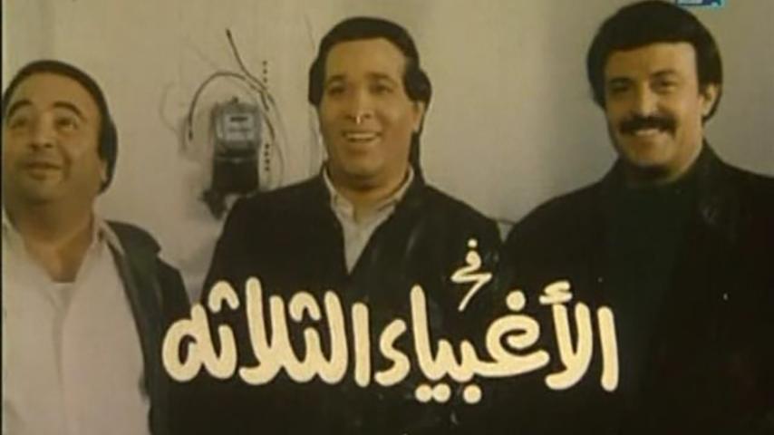 فيلم الأغبياء الثلاثة (1990)