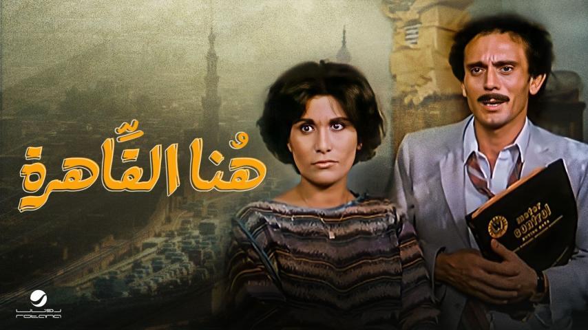 فيلم هنا القاهرة (1985)