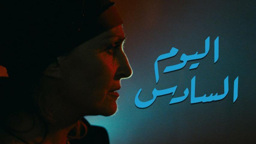 فيلم اليوم السادس (1986)