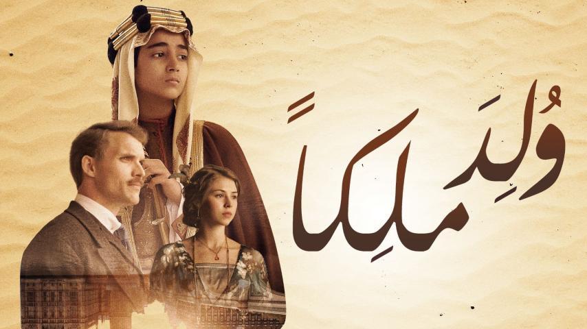 فيلم ولد ملكًا (2019)