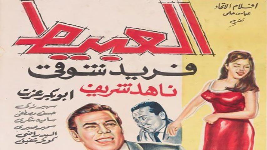 فيلم العبيط (1966)