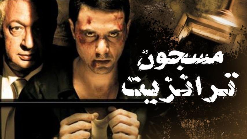 فيلم مسجون ترانزيت (2008)