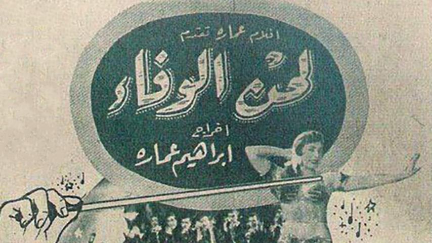 فيلم لحن الوفاء (1955)