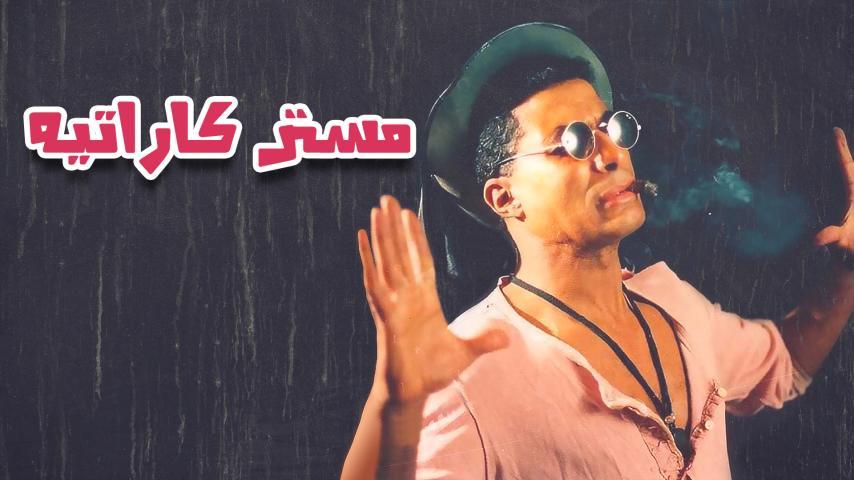 فيلم مستر كاراتيه (1993)