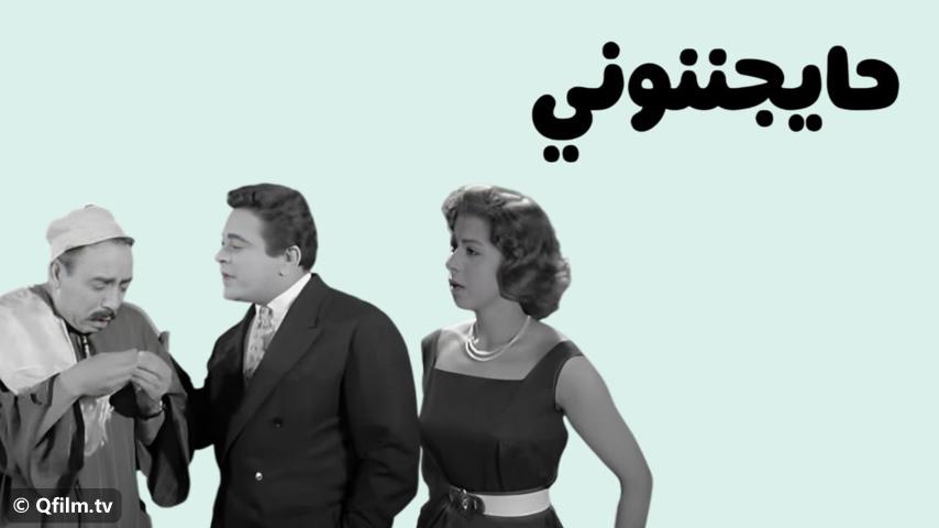 فيلم حايجننوني (1960)