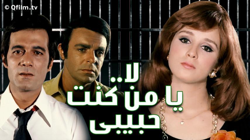 فيلم لا يا من كنت حبيبي (1976)